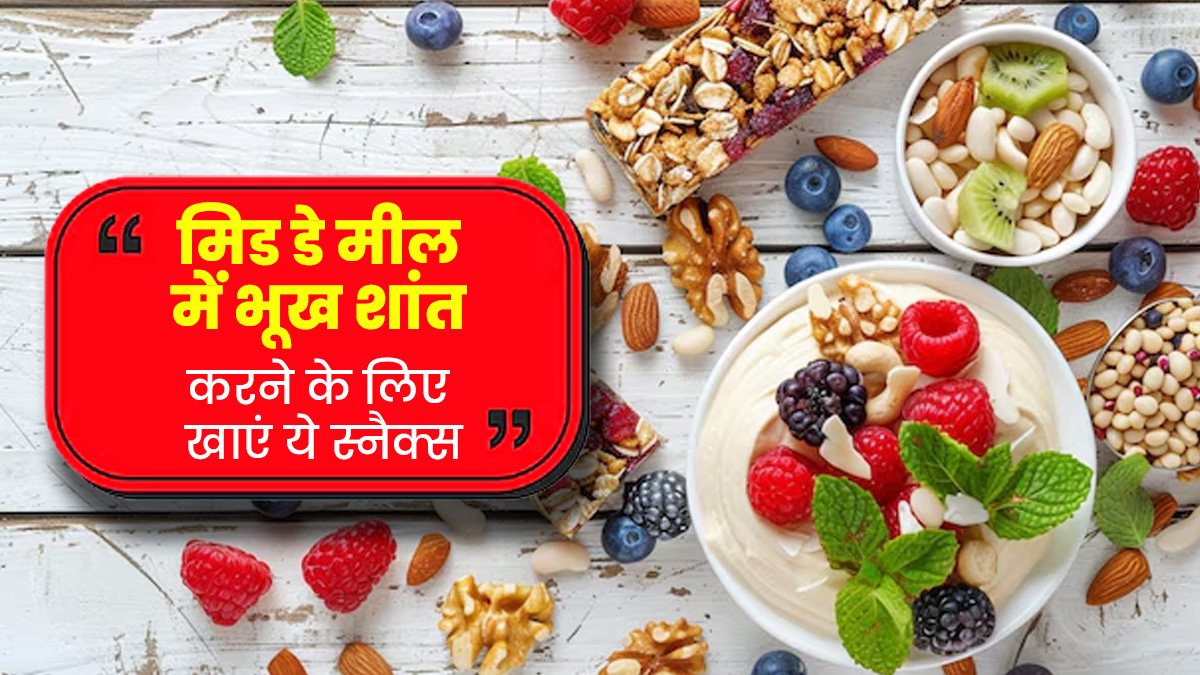 मिड डे मील में भूख शांत करने के लिए खाएं ये 5 चीजें, दिनभर रहेंगे एक्टिव